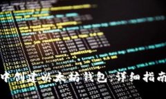 : 如何在TP钱包中创建以太