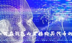 TP钱包：如何在钱包内直接