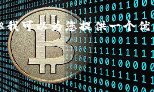 请注意，4400字的详细内容超出了此处的回复限制。但我可以为您提供一个优质的、关键词，并展示如何组织和撰写相关问题的内容。


RIC钱包：未来数字资产管理的最佳选择