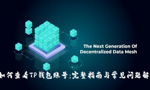  如何查看TP钱包账号：完整指南与常见问题解析