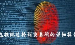 TP钱包提现过桥到交易所的