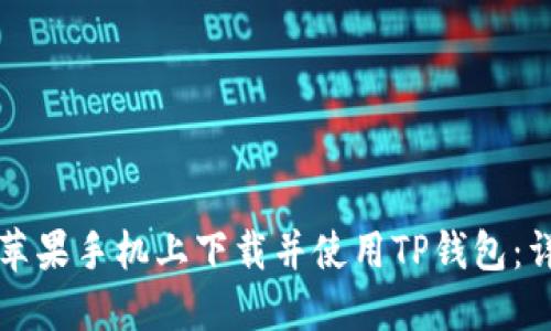 如何在苹果手机上下载并使用TP钱包：详细指南