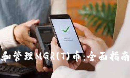 如何通过TP钱包接收和管理MGR(T)币：全面指南与用户常见问题解答
