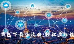 比特币官方钱包下载全攻