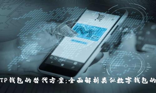 探索TP钱包的替代方案：全面解析类似数字钱包的选择