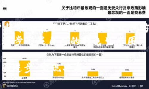 biao探索TP钱包Beta版本：未来数字资产管理的新里程碑/biao  
TP钱包, 数字资产, 加密货币, Beta版本/guanjianci  

随着数字货币的升温，越来越多的人开始关注如何管理自己的虚拟资产。在这个领域中，TP钱包作为一种新兴的数字资产管理工具，其Beta版本已吸引了无数用户的目光。TP钱包不仅提供了安全的资产存储和便捷的交易服务，还结合了区块链技术的优势，努力让用户在使用过程中获得更好的体验。今天，我们将深入探索TP钱包的Beta版本，了解它的功能、优势，以及对用户的潜在影响。

一、TP钱包Beta版本的背景与目标  
TP钱包的开发背景源于对当前数字货币管理工具的不足之处的深刻洞察。在市场上，尽管存在诸多主流钱包，如MetaMask和Coinbase Wallet等，但它们在用户体验、界面友好性以及功能全面性上，都或多或少地存在一些局限。因此，TP钱包的创始团队决定创建一个全新的平台，旨在提供一个用户友好、安全且高效的数字资产管理解决方案。  

二、TP钱包Beta版本的核心功能  
TP钱包Beta版本包含多个核心功能，以下是其中一些显著的特点：  
1. **多币种支持**：TP钱包支持多种主流数字货币，包括但不限于比特币、以太坊、莱特币以及许多ERC20代币。这使得用户能够在同一个平台上管理不同类型的数字资产，避免了多个钱包间的反复切换。  

2. **安全性保障**：TP钱包使用了业界领先的安全技术，包括多重身份验证、私钥离线存储以及数据加密技术，确保用户的资产安全。此外，钱包内置的备份与恢复功能，让用户在设备丢失或损坏的情况下，仍能安全找回资产。  

3. **用户友好的界面**：TP钱包的界面设计简洁直观，尤其适合初学者或那些对区块链技术不够了解的用户。其导航清晰，操作步骤简化，有助于用户快速上手。  

4. **即时交易与低费用**：TP钱包支持一键式交易，用户只需简单几步即可完成资产的转移。此外，TP钱包在交易费用方面也相对友好，极大地降低了用户在使用过程中遇到的费用负担。  

三、社区与生态系统的建设  
TP钱包不仅仅是一个数字资产管理工具，更是希望构建一个开放的社区生态。通过与开发者、行业专家和用户的交流，TP钱包致力于不断其产品。Beta版本期间，TP钱包也鼓励用户反馈，收集意见和建议，以便在后续版本中及时调整和改善功能。  
此外，TP钱包还与多个区块链项目合作，积极参与生态系统的建设。这不仅可以增加钱包本身的市场竞争力，还能推动整个行业的健康发展。  

四、用户体验与市场反馈  
自TP钱包Beta版本上线以来，用户的反馈不一，但总体评价较为积极。许多用户对于其界面的友好程度和操作的便捷性表示赞赏。而对于安全性和多币种支持的功能，更是获得了用户的高度评价。这些特点使得TP钱包能够在竞争激烈的数字资产管理市场上脱颖而出。  
然而，作为Beta版本，TP钱包也面临着一些挑战，例如可能会有bug出现，用户体验尚需进一步，且在交易速度和手续费方面还需持续改进。开发团队对此保持开放的态度，承诺会持续关注并解决这些问题。  

五、展望未来：TP钱包的潜力与挑战  
展望未来，TP钱包希望能在保持安全与便捷的基础上，进一步拓展其服务范围，加入更多的功能，比如去中心化交易所的集成、跨链交易功能等。同时，随着技术的发展和用户需求的变化，TP钱包还需不断进行技术创新，以适应市场的动态变化。  
尽管面临着来自其他竞争对手的压力和监管环境的不确定性，TP钱包依然在致力于为用户提供更加优质的服务和体验。通过不断的反馈与迭代，TP钱包的未来值得期待。  

六、可能相关问题的详细解答  

问题一：TP钱包如何确保用户资产的安全？  
在如今的数字资产环境中，资产安全是每个用户都十分关心的话题。TP钱包为确保用户的资金安全，采用了多种先进的安全技术：  
首先，TP钱包使用了**多重身份验证**，只有通过用户设置的多项验证才能完成登录，这有效防止了未授权的访问。  
其次，TP钱包的**私钥存储技术**也是一大亮点。其私钥采用离线存储的方式，这意味着即使黑客攻击在线服务器，用户的私钥也不会遭到泄露。此外，TP钱包还为用户提供了**助记词备份功能**。用户在创建钱包时，系统会生成一段助记词，用户可以通过这段助记词在未来的任何时候恢复钱包，确保资产的永久可用性。  
最后，TP钱包不断进行安全审计，定期更新其安全协议，以抵御最新的网络攻击手段。这些综合措施让用户在使用TP钱包的过程中，无需过于担忧资产安全问题。  

问题二：TP钱包的交易手续费是多少？与其他钱包相比有哪些优势？  
TP钱包的交易手续费透明且相对低廉。具体费用会根据不同的交易需求、区块链网络的拥堵程度以及用户的选择而有所变化。  
一般情况下，TP钱包会在交易时提供几种手续费选项供用户选择。用户可以根据自己的需求和时间限制，选择较为合理的手续费。在网络繁忙时，用户可能会选择支付较高的手续费，以加快交易速度；而在网络不拥堵时，则可以选择较低的手续费，以节省交易成本。  
与其他流行钱包相比，TP钱包通过交易流程来降低用户的手续费负担。一些钱包在处理多币种交易时，手续费可能加倍，而TP钱包在处理时能有效利用其内部机制，降低了相关费用。此外，TP钱包不断推动与各种区块链项目的合作，力求在手续费上为用户带来更多优惠和灵活性。  

问题三：TP钱包未来的发展方向是什么？  
TP钱包在成功推出Beta版本后，团队们已经开始思考未来的发展方向。以下是几条潜在的发展轨迹：  
首先，TP钱包将继续用户体验。不论是改善界面设计、简化操作流程，还是提升交易速度与安全性，TP钱包的团队都在努力适应用户需求，让他们的使用体验更加完美。  
其次，TP钱包计划整合更多的功能。例如，推出去中心化交易所（DEX）的集成，让用户能够直接在钱包中进行去中心化交易。此外，跨链交易功能的上线也是未来计划之一，届时用户将能够在不同的区块链之间方便地交换资产，无需中介方，进一步增强了TP钱包的用户粘性。  
最后，TP钱包也将更加关注社区的建设，努力吸引开发者和用户参与到钱包的改进和建议中来，形成良好的互动与反馈机制。通过这种方式，TP钱包希望能够在竞争激烈的市场中，逐步形成自己的特色生态圈。  

综上所述，TP钱包Beta版本为用户提供了一种便捷、安全的数字资产管理解决方案。随着其不断发展与完善，TP钱包未来有望在数字资产管理领域占据一席之地，同用户和社区共同进步，实现共赢。