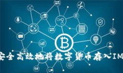 如何安全高效地将数字货