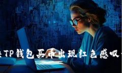 如何解决TP钱包买币出现红