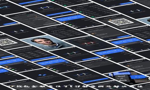 TP钱包金额卡住了？详解原因及解决方法