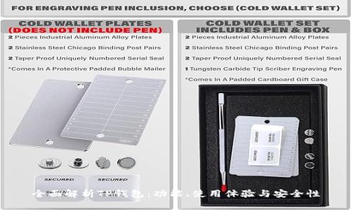 全面解析TP钱包：功能、使用体验与安全性