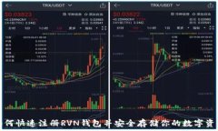   如何快速注册RVN钱包并安