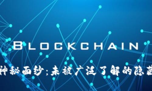 揭开硬件钱包的神秘面纱：未被广泛了解的隐藏功能与安全隐患