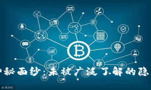 揭开硬件钱包的神秘面纱：未被广泛了解的隐藏功能与安全隐患