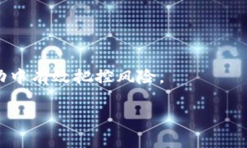    TP钱包第一天上架的币不能卖？详细解析及注意事项！  / 

 guanjianci  TP钱包, 数字货币, 上架币, 交易规则  /guanjianci 

随着数字货币的迅猛发展，越来越多的人开始关注各种钱包和交易平台。其中，TP钱包作为一个新兴的数字货币钱包，吸引了许多用户的目光。尤其在一些新币上架的当天，用户常常希望能够迅速进行交易。然而，关于“TP钱包第一天上架的币不能卖”这一问题引发了不少人的关注。本文将围绕这一主题，详细探讨TP钱包的上架规则、交易限制及其背后的原因，帮助用户更好地理解和使用TP钱包。

1. TP钱包的基本介绍

TP钱包（Token Pocket）是一款支持多种区块链资产的数字货币钱包。它不仅方便用户存储和管理数字资产，还提供了去中心化交易所（DEX）等功能。TP钱包支持以太坊、EOS、波场等多个主流区块链资产，并为用户提供了简单易用的界面和强大的功能，使得用户能够方便快捷地进行资产管理和交易。

TP钱包的设计理念是安全、便捷与去中心化，旨在为用户提供友好的使用体验。通过TP钱包，用户可以随时随地管理自己的数字资产，进行资产的转移和兑换。此外，TP钱包还支持多链和跨链操作，使得用户可以更灵活地进行不同区块链资产的管理。

2. 上架币的交易规则

实际上，无论是TP钱包还是其他数字货币钱包，关于新币上架后的交易规则通常会有所不同。对于TP钱包来说，上架币在第一天的交易限制问题，主要取决于交易所的政策和市场需求。

一般而言，当一款新币在TP钱包上架时，大多数情况下可能会出现以下几种情况：

ul
    listrong锁仓期：/strong部分项目方为了防止市场操控，可能会设置一定的锁仓期。在这个时期内，用户虽然拥有代币，但不能进行任何出售操作。/li
    
    listrong交易所限制：/strongTP钱包作为一个钱包软件，并不直接控制代币的交易规则。代币的上架和交易通常是由支持它的交易所决定的。因此即使在TP钱包中显示了某个新币，实际的交易需要根据所对应交易所的上架时间和规则来判断。/li
    
    listrong市场供需：/strong新币上架时，交易量通常较少，用户可能难以找到买方进行交易。这种情况下，即使是希望出售新币的用户，也很可能面临交易不成功的情况。/li
/ul

3. TP钱包第一天上架币不能卖的原因分析

那么，TP钱包第一天上架的币不能卖的原因是什么呢？实际上，这一情况可能涉及多方面的因素，下面将详细分析：

h43.1 锁仓机制/h4

许多项目方为了维护代币的市场稳定性，通常会设计某种形式的锁仓机制。这种机制的目的是防止推出新币后，市场上出现大量抛售的情况，这可能导致代币价格暴跌，影响投资者的信心和项目方的声誉。在锁仓期限内，用户虽然获得了代币，但无法进行转让，这样可以有效地保护项目健康发展。

h43.2 平台政策/h4

TP钱包虽然为用户提供了交易和管理数字资产的便利，但是其本身并不直接参与交易市场的管理。对于每个新上架币，TP钱包需与相应交易所达成协议，并遵守其相关政策。在某些情况下，平台会限制新币的交易时间，以确保代币能够稳定进入市场，减少投机风险。这些限制可能会在币种上架之后的一段时间内生效。

h43.3 市场流动性/h4

新币上架的第一天，由于市场信息尚未完全传播，买家和卖家之间的沟通和交易配对可能会非常有限。这种市场流动性不足最终导致了许多用户在第一天即使拥有币种，也无法完成交易。市场的供需关系往往在新币上线后的几天内慢慢形成，因此建议用户在新币发布后的几天内观察市场动向，再决定是否进行买进或卖出操作。

4. 用户在TP钱包中操作需要注意的事项

对于TP钱包中的用户而言，了解并熟悉各项操作规则是非常重要的。以下是一些用户在操作时需要特别注意的问题：

h44.1 仔细阅读项目方公告/h4

数字货币市场时刻变动，因此用户在参与任何新项目之前，都应仔细阅读相应项目方的公告。公告通常会清楚地说明锁仓机制、交易规则以及可能存在的其他重要信息。

h44.2 关注市场动态/h4

跟踪市场动态对于数字货币投资尤其重要。用户可通过社交媒体、相关论坛、新闻网站等渠道了解最新的市场信息与行情动向。在新币上架后，快速回应市场那么可能将大幅提高盈利机会。

h44.3 适时调整投资策略/h4

数字资产的投资需要灵活应对市场变化。投资者应根据市场反应适时调整自己的投资策略，并结合不同币种的情况来进行科学的投资决策。

5. 可能相关的问题分析

围绕上述内容，可能会引发以下相关问题，本文将对此进一步解析：

h4问题1：新币如何判断何时可以交易？/h4

判断一款新币何时可以交易的关键在于多方信息的综合分析，包括项目方公告、交易所政策及市场反馈等。其他用户的操作反馈也可以为判断提供参考。此外，许多新上线的数字货币会在社交媒体和社区活跃，用户可以通过参与讨论来获得更准确的时间预估。

h4问题2：在TP钱包上架的币如何更好管理？/h4

在TP钱包上架的币种虽然功能较为丰富，但用户需要掌握一定的管理技巧。熟悉钱包功能、采用多链管理方式、定期查看资产变化、参与社区活动等，都是提高管理效率的有效途径。

h4问题3：新币上市后，价格波动应如何应对？/h4

价格波动是数字货币市场的一种常态，新币上市后价格不稳定是非常正常的。用户应冷静对待，分析市场情绪、基本面因素，避免盲目跟风。在环境变化时，及时调整投资策略，才能在波动中有效把控风险。

综上所述，TP钱包第一天上架的币不能卖的问题涉及到多种复杂的因素，包括市场流动性、锁仓政策和交易所规则等。了解这些细节能够帮助用户更好地管理并利用自己的数字资产。