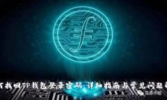 如何找回TP钱包登录密码：