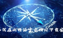 全方位指南：如何在比特