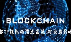 深入了解TP钱包的滑点高低