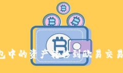 如何将TP钱包中的资产转移