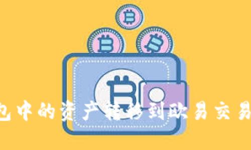 如何将TP钱包中的资产转移到欧易交易所：详细指南