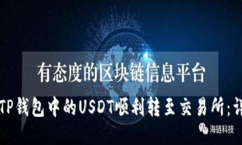 如何将TP钱包中的USDT顺利转至交易所：详细指南