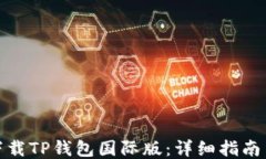 如何安全下载TP钱包国际版