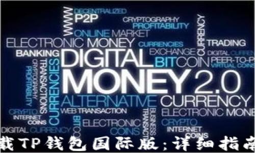 
如何安全下载TP钱包国际版：详细指南与推荐链接