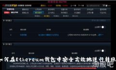 如何在Ethereum钱包中安全高