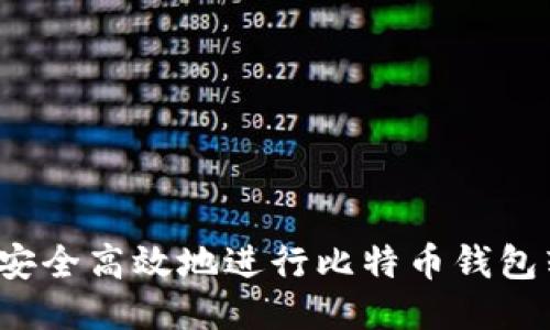 如何安全高效地进行比特币钱包转账？