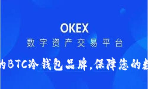 选择最靠谱的BTC冷钱包品牌，保障您的数字资产安全