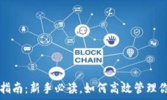   TP钱包使用指南：新手必