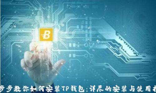 
一步步教你如何安装TP钱包：详尽的安装与使用指南
