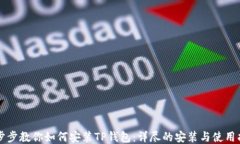 一步步教你如何安装TP钱包