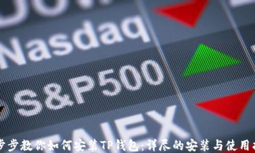 
一步步教你如何安装TP钱包：详尽的安装与使用指南