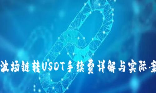 TP钱包波场链转USDT手续费详解与实际案例分析