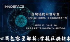 比特币核心钱包容量解析