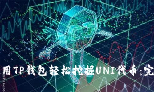如何使用TP钱包轻松挖掘UNI代币：完整指南