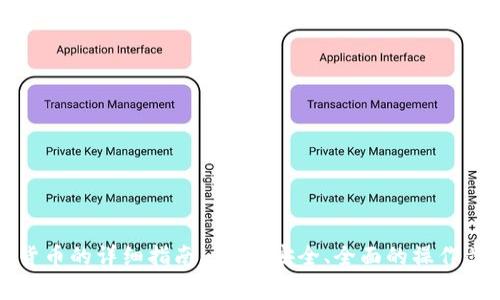 TP钱包提现到货币的详细指南：快速、安全、全面的操作步骤与注意事项