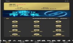 小狐狸钱包中文版：安全