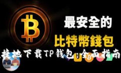 如何安全便捷地下载TP钱包