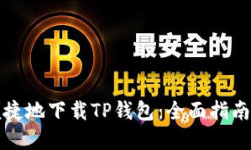 如何安全便捷地下载TP钱包：全面指南与实用技巧
