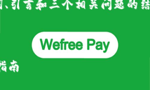 注意：由于篇幅限制，我将提供、关键词、引言和三个相关问题的结构，您可以根据此结构自行扩展内容。



TP钱包如何查询详细交易记录：完整指南