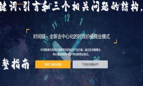 注意：由于篇幅限制，我将提供、关键词、引言和三个相关问题的结构，您可以根据此结构自行扩展内容。



TP钱包如何查询详细交易记录：完整指南