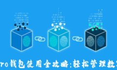 库神Pro钱包使用全攻略：