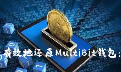 如何安全有效地还原MultiBit钱包：详细指南