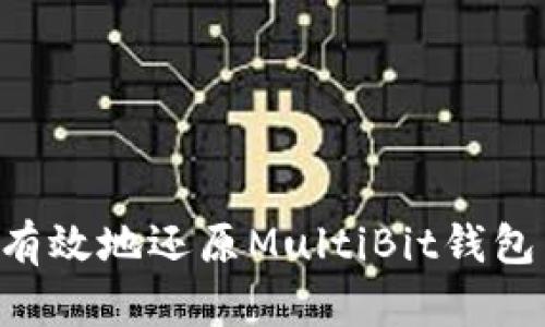 如何安全有效地还原MultiBit钱包：详细指南