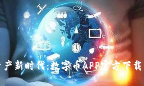 畅享数字资产新时代：数字币APP官方下载苹果版全解