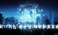 深入解析TP钱包：安全性、