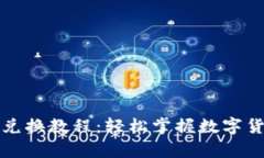 全面解析TP钱包兑换教程：