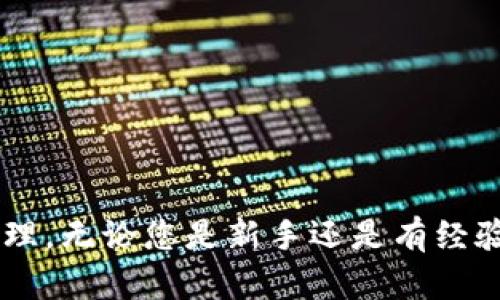   在TP钱包中购买加密货币的完整指南：从注册到交易的每一个步骤 / 

 guanjianci TP钱包, 加密货币, 购买指南, 区块链 /guanjianci 

引言
在当今数字经济时代，加密货币的普及使得越来越多的人关注如何安全、方便地购买它们。TP钱包作为一种新兴的数字资产管理工具，吸引了大量用户的关注。本文将详细介绍如何在TP钱包中购买加密货币，从注册账户到完成交易的每一个步骤，希望为用户提供一个全面的实用指南。

为什么选择TP钱包？
TP钱包是一款便捷、安全的数字货币钱包，专注于用户体验和资产安全。它支持多种主流和热门的加密资产，拥有流畅的操作界面。此外，TP钱包还具备去中心化的特点，使用户能够更好地掌控自己的资产。在安全性方面，TP钱包采用多重加密技术保护用户数据，确保用户的资金安全。

注册TP钱包的步骤
在开始购买之前，首先需要在TP钱包中注册一个账户。以下是注册的具体步骤：
ol
    li下载应用：访问TP钱包官方网站或者在应用商店搜索“TP钱包”，下载并安装应用。/li
    li创建账户：打开应用后，选择“创建钱包”选项。系统会提示你设置一个强密码，以确保账户安全。/li
    li备份助记词：钱包创建后，系统会给出一个助记词，请务必妥善保存，避免丢失。助记词是恢复钱包的重要凭证。/li
    li完成注册：根据应用提示完成其他必要的设置，例如设置安全问题等。/li
/ol

将资金转入TP钱包
在购买加密货币之前，用户需要向TP钱包中充值。这可以通过多种方式完成，例如：
ol
    li银行转账：您可以通过银行转账将法币存入TP钱包。具体流程根据所在国家和地区而有所不同。/li
    li支付宝/微信支付：在一些地区，TP钱包也支持第三方支付工具直接充值。/li
    li通过其他交易所转账：如果您已经在其他交易所拥有加密资产，可以直接将其转账到TP钱包地址。/li
/ol

如何在TP钱包中购买加密货币
一旦完成注册并为账户充值，您就可以开始购买加密货币。以下是购买的具体步骤：
ol
    li登录账户：打开TP钱包应用，输入您的密码登录账户。/li
    li选择交易选项：在主界面中，找到并点击“交易”或“购买”选项。/li
    li选择加密货币：在交易页面，您将看到可供购买的加密货币列表，选择您希望购买的资产。/li
    li输入购买金额：系统会要求您输入想要购买的金额，您可以选择法币或者加密货币进行支付。/li
    li确认交易：核对交易信息后，确认无误，则点击“确认”按钮完成购买。/li
/ol

购买后的管理和安全
成功购买加密货币后，用户需要对资产进行妥善管理。
ol
    li安全设置：建议对TP钱包进行全面的安全设置，例如开启指纹识别或面容识别等功能。/li
    li定期备份：定期备份助记词和私钥等信息，以防止意外丢失。/li
    li监控价格：可以通过TP钱包实时监控市场价格，及时把握投资机会。/li
/ol

常见问题

问题一：TP钱包的安全性如何？
TP钱包的安全性是用户最关心的问题之一。TP钱包采用了多重安全措施以保护用户资产：
ol
    li私钥本地存储：用户的私钥不会上传到服务器，而是存储在用户设备上，大大降低了被黑客攻击的风险。/li
    li助记词备份：在创建钱包时，TP钱包提供助记词，并提示用户妥善保存。这是恢复钱包的唯一方式。/li
    li多重认证：用户可以启用双重身份验证（2FA），进一步增强账户的安全性。/li
    li定期安全更新：TP钱包团队会定期更新应用，以修复安全漏洞，提供更好的安全保障。/li
/ol
尽管TP钱包制定了这些安全措施，用户还需关注自己的操作安全。例如，不要随便点击不明链接，定期更改密码，以及保持应用更新，都是确保安全的重要手段。

问题二：在TP钱包中是否支持所有类型的加密货币？
TP钱包支持多种加密货币，包括主流的比特币（BTC）、以太坊（ETH）和莱特币（LTC），以及一些新兴的稳定币和DeFi项目。但是，具体支持的币种可能会随市场变化而有所调整，因此用户在选择购买前可在TP钱包中查看最新的支持列表。
ul
    li主流币种：如比特币、以太坊等，这些是市场的领头羊，流动性极高。/li
    li平台币：如BNB等，通常与特定的交易所相关，具备一定的市场需求。/li
    li稳定币：如USDT、USDC等，常用于减少市场波动给投资者带来的风险。/li
/ul
总之，TP钱包的币种支持丰富，用户可根据自身需求选择合适的币种进行投资。同时，用户也可以参与多种DeFi协议，实现资产增值。需要注意的是，在投资之前，用户应该做好调研，了解相关币种的性质及风险，以做出明智的投资决策。

问题三：如何确保在TP钱包中的交易顺利进行？
为了保证在TP钱包中的交易顺畅进行，用户需关注以下几个方面：
ul
    li网络连接：确保在进行交易时，您的网络连接稳定，尽量避免在信号不好的地方操作，以防止中断交易。/li
    li资金充足：在进行任何买入或卖出操作前，请确认账户中有足够的资金，包括交易费用等，以免因资金不足而导致交易失败。/li
    li更新应用：定期检查并更新TP钱包应用，确保您使用的是最新版本，避免因软件问题造成的交易延迟或失败。/li
    li谨慎操作：在输入交易额度和选择币种时，需仔细检查所有信息，确保无误再进行确认。/li
/ul
通过关注上述方面，您可以大大提高在TP钱包中交易的顺利性。同时也建议用户定期检查交易记录，确保所有操作的有效性及安全性，以便日后管理自己的资产。

总结
正确地在TP钱包中进行加密货币购买是一个系统性的过程，包括从注册、充值到交易，以及后续的资产管理。希望本文所提供的信息能够帮助广大用户顺利上手TP钱包，安全便捷地进行数字资产的购买和管理。无论您是新手还是有经验的投资者，TP钱包都能为您提供良好的用户体验和安全保障。随着市场的发展与变化，我们建议用户保持学习，关注最新动态，掌握更加丰富的投资知识，才可以在这个快速变化的数字资产市场中稳健前行。