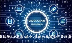  重新注册SIA钱包：安全、